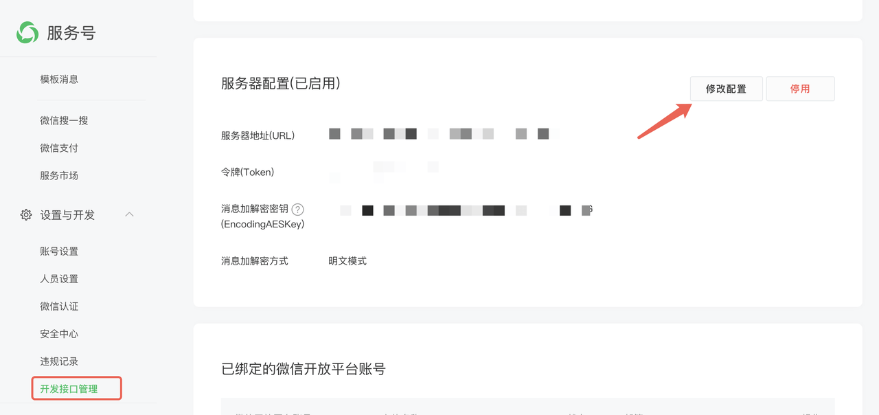 微信公众号配置